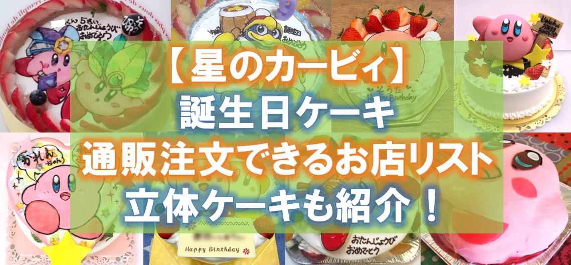 星のカービィ 誕生日ケーキを通販注文できるお店リスト！立体ケーキも紹介！